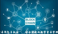 元宝币钱包手机版——安全便捷的数字