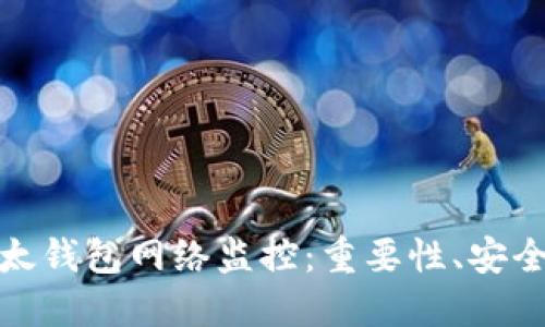 : 全面解读比太钱包网络监控:重要性、安全性与未来发展
