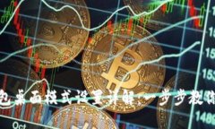 小狐狸钱包桌面模式设置详解：一步步