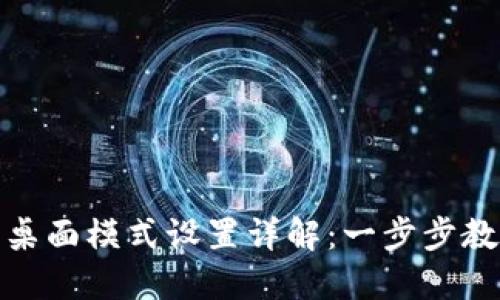 小狐狸钱包桌面模式设置详解:一步步教你轻松搞定