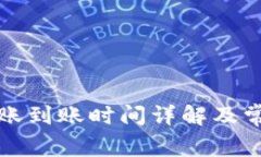 小狐钱包转账到账时间详解及常见问题