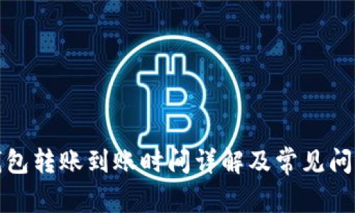 小狐钱包转账到账时间详解及常见问题解答