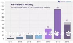 如何安全导出MetaMask私钥及解决密码错