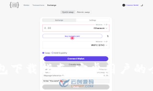 : IM钱包下载指南:安卓用户的全面指南