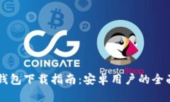 : IM钱包下载指南：安卓用户的全面指