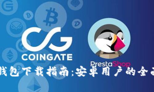 : IM钱包下载指南:安卓用户的全面指南