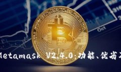 深入了解Metamask V2.4.0：功能、优劣及使