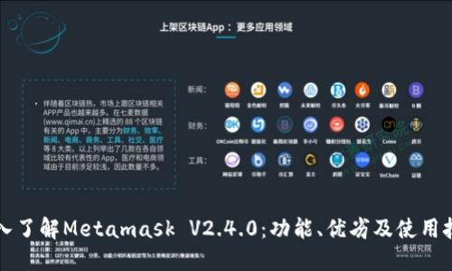 深入了解Metamask V2.4.0:功能、优劣及使用技巧