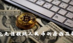 小狐钱包无法提现人民币的原因及解决