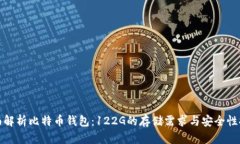 全面解析比特币钱包：122G的存储需求