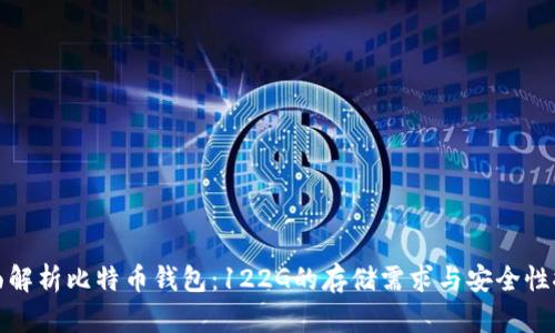 全面解析比特币钱包:122G的存储需求与安全性探讨