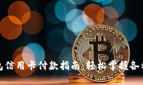 : 小狐钱包信用卡付款指南：轻松掌握各种支付方式