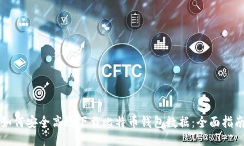 如何安全高效下载比特币钱包数据:全面指南