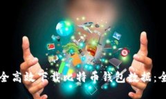 如何安全高效下载比特币钱包数据：全