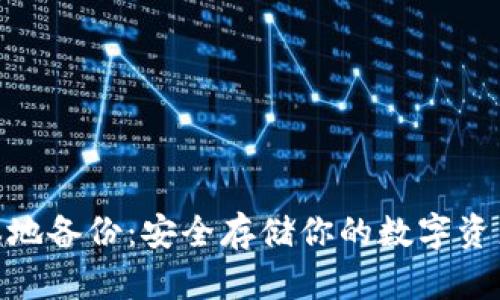 MetaMask本地备份:安全存储你的数字资产的全面指南