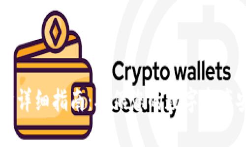 区块链钱包同步详细指南:确保您的数字资产安全与顺畅使用