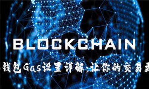  小狐钱包Gas设置详解：让你的交易更高效
