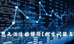 : 小狐钱包无法连接博饼？探索问题与