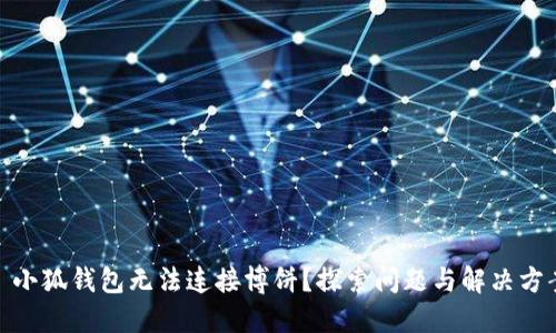 : 小狐钱包无法连接博饼?探索问题与解决方案