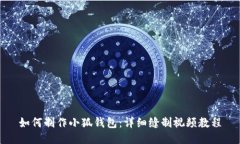 如何制作小狐钱包：详细缝制视频教程
