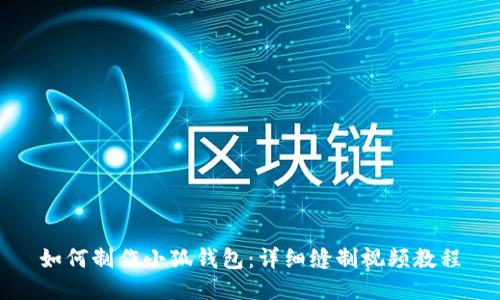 如何制作小狐钱包:详细缝制视频教程