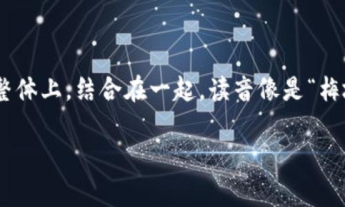 MetaMask的发音为“梅塔·马克斯”。在发音中，“Meta”部分发音类似于“梅塔”，而“Mask”则发音为“马克斯”。整体上，结合在一起，读音像是“梅塔·马克斯”。这个名字的由来与其功能有关，Meta代表元宇宙或元数据，而Mask则暗示着隐私保护和安全性。 

如果需要更详细的信息或相关内容，请告诉我！