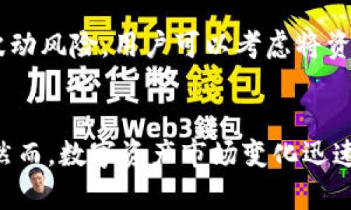 以太币：如何在没有钱包的情况下安全投资和管理数字资产
以太币, 数字资产, 区块链, 投资策略/guanjianci

引言
以太币（Ethereum）作为当今最受欢迎的加密货币之一，其影响力和潜力不仅体现在其作为交易媒介的功能，还包括其在智能合约、去中心化应用（DApp）等领域的广泛应用。然而，许多人面临一个问题：如何在没有数字钱包的情况下投资和管理以太币？本文将深入探讨以太币及其相关的投资策略，帮助用户在没有数字钱包的情况下安全地涉足这一领域。

理解以太币和区块链技术
以太币是以太坊平台的原生加密货币，最早由Vitalik Buterin于2015年推出。与比特币不同，以太坊不仅仅是一种数字货币，它还是一个去中心化的平台，允许开发者在其基础上创建智能合约和去中心化应用。以太坊的区块链技术为数据安全和透明提供了强大的基础。

区块链是一个分布式的账本技术，它通过全球网络的节点共同维护和验证交易。每个交易被打包成一个“区块”，并在网络中传播。这种去中心化的方法使得数据难以被篡改，是以太币和其他加密货币安全性的核心所在。

没有钱包的情况下投资以太币的可行性
前提是我们需要明白，数字钱包是存储加密货币的工具。它们可以是硬件钱包、软件钱包或在线钱包。然而，没有钱包是否意味着不能购买或管理以太币呢？答案是部分可行。用户可以借助一些交易所平台直接购买以太币，并将其存储在交易所的账户中。然而，这样的做法也伴随着一定的风险。

选择适合的交易所平台
在没有钱包的情况下，选择一个安全可靠的交易所是至关重要的。大型交易所如Coinbase、Binance等提供了用户友好的界面以及多种安全保护功能。进行注册后，用户可以通过银行转账或信用卡购买以太币，交易后以太币将存储在交易所账户内。尽管这省去了钱包配置的麻烦，但用户仍需了解交易所的安全性和手续费问题。

此外，交易所的选择还应该考虑是否支持提现功能。假如你的目标是长期投资，那么在交易所证券化资产的风险会比拥有自己的钱包要大。一旦遭受安全漏洞或黑客攻击，资金便可能面临损失。

安全管理以太币的风险
使用交易所平台的直接风险在于：用户的资产仍然存放在第三方处，而不是自己可控的环境中。针对这些风险，用户应该实施一些额外的保护措施，例如：开启双重身份验证（2FA）、定期更改密码、监控账户活动等。

另外，用户应定期进行资产的风险评估，包括平台的运营及安全稳定性。如果可能的话，考虑定期将资产转移至硬件钱包，尤其是一旦获得一定的投资收益后。

热门投资策略
在没有钱包的情况下，投资者可以考虑多种策略来管理和增值以太币。首先，有利于长期持有时应考虑合约交易。有些交易所允许用户进行以太币的期货交易，这种交易的核心在于投资者对未来以太币的价格进行预测。成功的交易可以带来可观的收益，也伴随着相应的风险。这样的策略适合那些具有一定投资经验，但他们在没有钱包的情况下也能进行风险控制，通过交易所进行操作。

另外一种策略是利用以太坊的DeFi（去中心化金融）项目。DeFi允许用户在没有传统金融中介的情况下进行借贷、收益农场等。但用户需要对项目本身进行充分的研究，了解相关风险与利益。部分DeFi项目能够将用户的资产放大，因此若管理得当，回报可观。

数字资产的未来展望
随着区块链技术的日益发展，数字资产的市场也在不断壮大。以太币不仅是交易的工具，它更是未来数字经济的一部分。没有钱包，用户仍能通过各种途径参与进来，从而实现财富的增长。随着技术的革新，我们也可以期待未来会有更多的安全手段来保护资产的安全性。

常见问题解答

问题一：在没有钱包的情况下，如何确保以太币的安全性？
在没有钱包的情况下，确保以太币的安全性可以通过选择可信赖的交易所进行。用户应当仔细研究交易所的市场声誉及历史安全事件，以选择有良好安全记录的平台。此外，开启双重身份验证、设置强密码、定期监控账户活动，以及避免未授权设备的变更等措施都是加强账户安全的有效策略。

问题二：如何选择适合自己的投资策略？
选择适合的投资策略需要根据个人的风险承受能力、知识水平以及市场形势来制定。有些用户更适合长期持有以太币，利用其价格增长来累积资产；而另一些用户可能更倾向于短期交易，根据市场的波动进行实时交易。建议用户在实践中不断评估自己的策略，调整投资组合，确保尽量规避风险。

问题三：以太币的市场趋势是什么？
以太币的市场趋势受到多方因素的影响，包括技术发展、政策法规、竞争情况等。Ethereum的2.0升级旨在通过减少能耗和提升交易速度来增强网络的可扩展性，未来可能会吸引更多的用户和开发者投资于以太坊生态。此外，DeFi领域的蓬勃发展也可能为以太币带来新的经济增长点。因此，合理评估市场趋势对于投资决策至关重要。

问题四：如何应对以太币价值波动？
应对以太币的价值波动，可以采取多种措施。首先，用户应对市场有基本的了解，特别是影响以太币价格的主要因素，如政策变化、市场需求等。其次，分散投资能有效降低单一资产波动风险，用户可以考虑将资金分配至多种数字资产。此外，设置止损位、目标价位等技术性止损方法也能有效规避大幅波动带来的损失。

结语
尽管没有钱包，用户仍可以以多种方式参与以太币的投资和管理。通过选择合适的交易平台、制定合理的投资策略、确保资产的安全性，投资者可以在这一充满潜力的市场中获利。然而，数字资产市场变化迅速，投资者需要保持学习和审慎，确保把握投资的机会与风险。