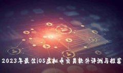 2023年最佳iOS虚拟币交易软件评测与推