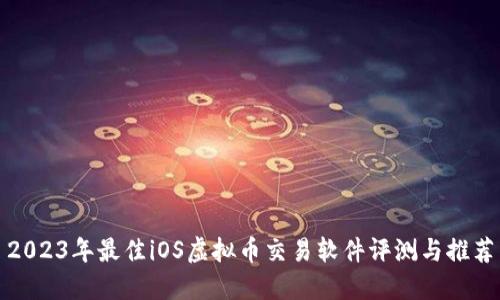 2023年最佳iOS虚拟币交易软件评测与推荐