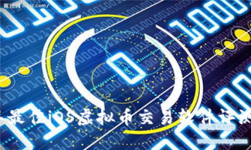 2023年最佳iOS虚拟币交易软件评测与推荐