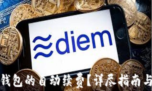 如何取消小狐钱包的自动续费?详尽指南与常见问题解答