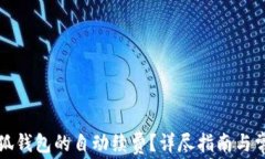 如何取消小狐钱包的自动续费？详尽指