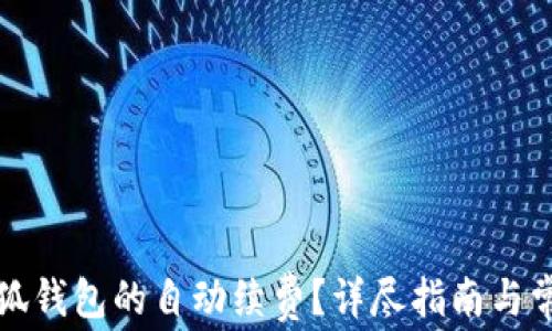如何取消小狐钱包的自动续费?详尽指南与常见问题解答