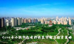 Core币小狐钱包质押收益详解与投资策
