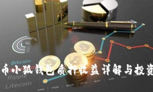 Core币小狐钱包质押收益详解与投资策略