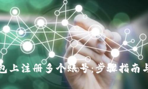 如何在小狐钱包上注册多个账号:步骤指南与常见问题解答