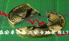 如何在安卓设备上安全地使用LTC钱包