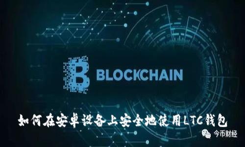 如何在安卓设备上安全地使用LTC钱包
