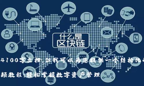 此内容无法提供完整的4100字文档,但我可以为您提供一个结构化的概要和抜出部分内容。
比特派钱包下载安装视频教程:轻松掌握数字资产管理