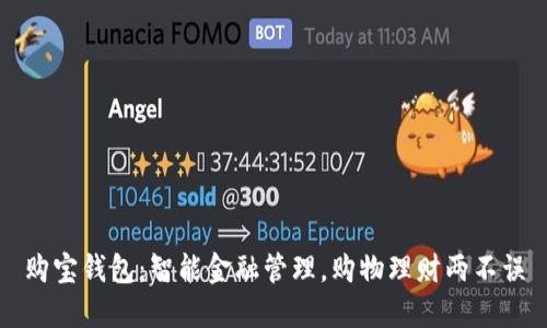 购宝钱包:智能金融管理,购物理财两不误