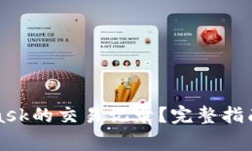 如何查看MetaMask的交易记录?完整指南与常见问题解答
