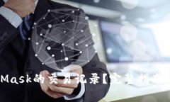 如何查看MetaMask的交易记录？完整指南