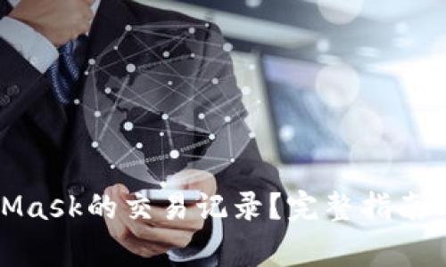 如何查看MetaMask的交易记录?完整指南与常见问题解答