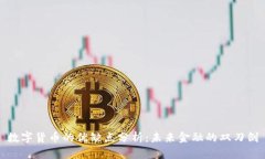 数字货币的优缺点分析：未来金融的双
