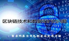 : 聚币网最佳钱包推荐及使用详解