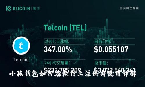 小狐钱包如何在微信上注册与使用详解