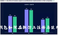 小狐钱包如何在微信上注册与使用详解