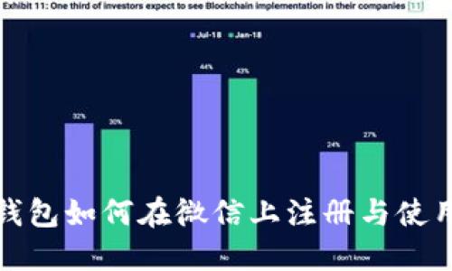 小狐钱包如何在微信上注册与使用详解