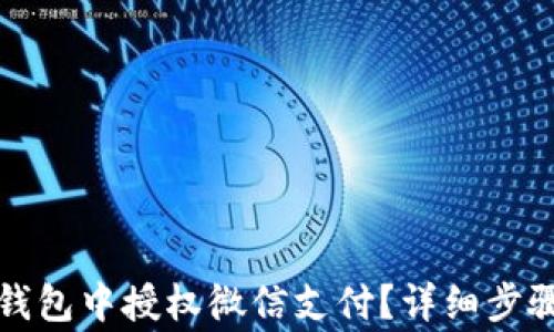 如何在小狐钱包中授权微信支付?详细步骤与注意事项