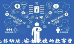 区块链钱包移动版：安全便捷的数字资